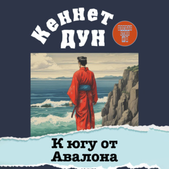 Обложка книги «К югу от Авалона»