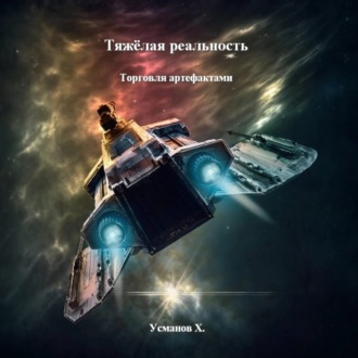 Обложка книги «Тяжёлая реальность. Торговля артефактами»