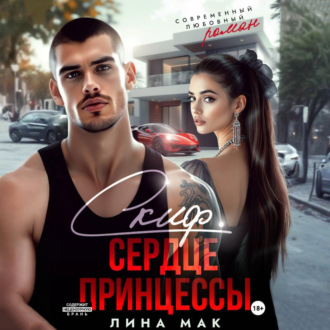 Обложка книги «Скиф. Сердце принцессы»