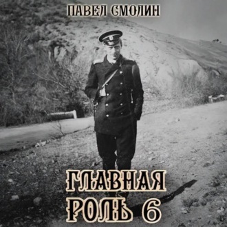 Обложка книги «Главная роль – 6»