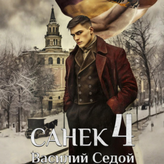 Обложка книги «Санёк 4»