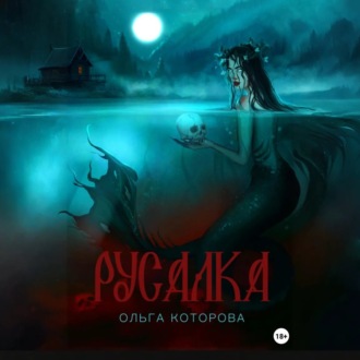 Обложка книги «Русалка»