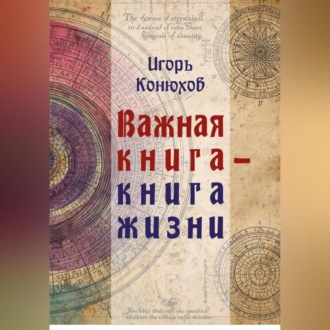 Обложка книги «Важная книга – Книга жизни»