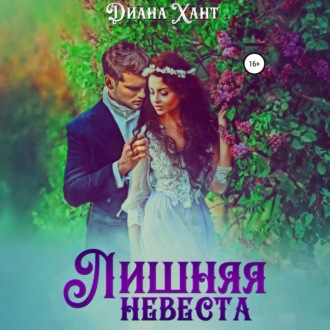 Обложка книги «Лишняя невеста»