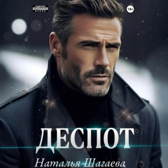 Обложка книги «Деспот»