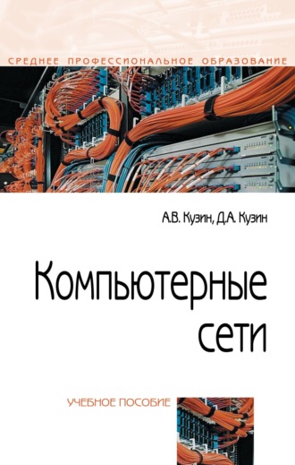 Александр Владимирович Кузин. Компьютерные сети