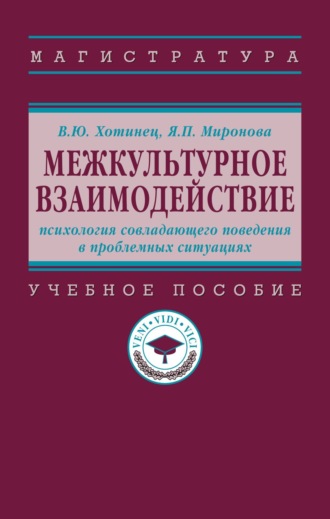 Межкультурное взаимодействие: психология совладающего поведения в проблемных ситуациях. Вера Юрьевна Хотинец