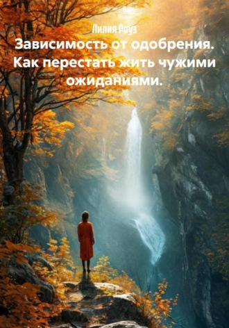 Обложка книги «Зависимость от одобрения. Как перестать жить чужими ожиданиями»