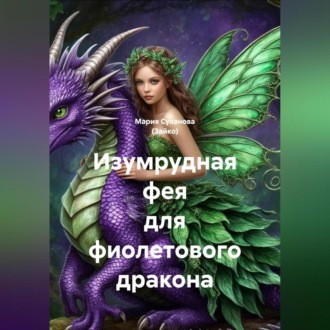 Обложка книги «Изумрудная фея для фиолетового дракона»