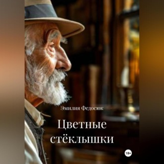 Обложка книги «Цветные стёклышки»
