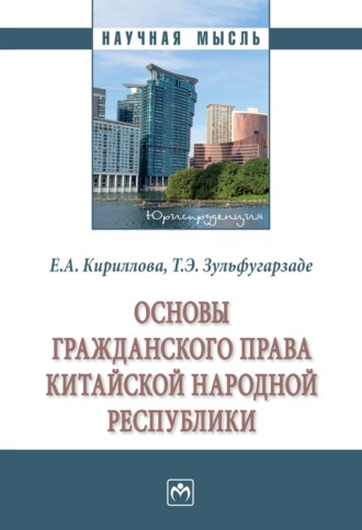 Основы гражданского права Китайской Народной Республики. 
