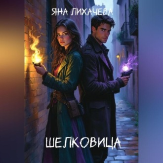 Обложка книги «Шелковица»