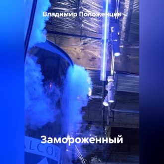 Обложка книги «Замороженный»