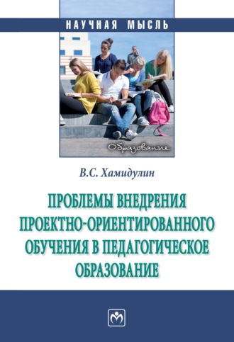 Владислав Саидович Хамидулин. Проблемы внедрения проектно-ориентированного обучения в педагогическое образование