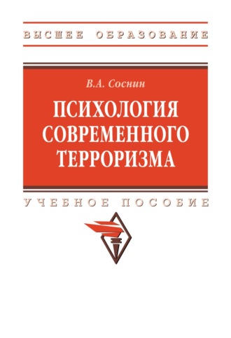 Вячеслав Александрович Соснин. Психология современного терроризма