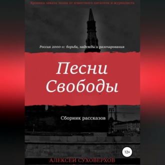 Обложка книги «Песни Свободы»