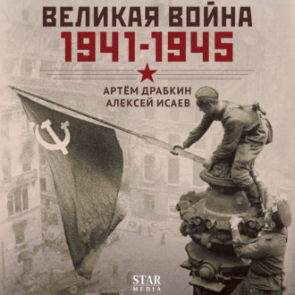 Обложка книги «Великая война. 1941–1945»