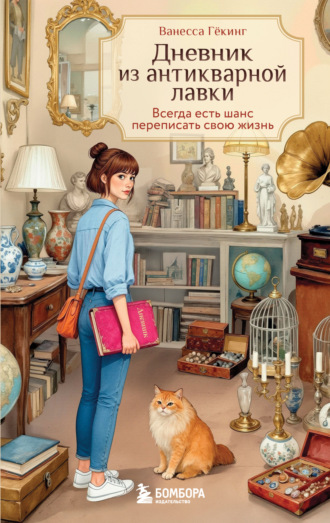 Обложка книги «Дневник из антикварной лавки. Всегда есть шанс переписать свою жизнь»