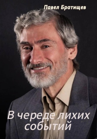 Обложка книги «В череде лихих событий»