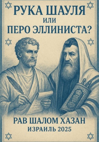 Обложка книги «Рука Шауля, или Перо Эллиниста?»