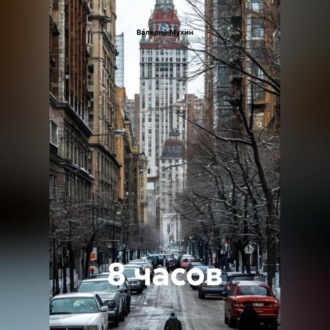Обложка книги «8 часов»