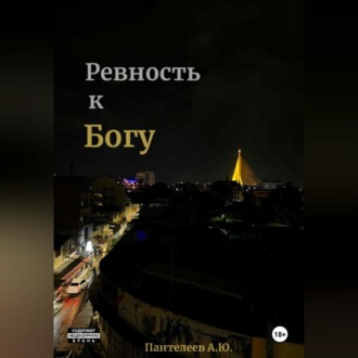 Обложка книги «Ревность к Богу»
