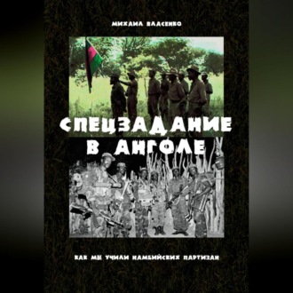 Обложка книги «Спецзадание в Анголе. Как мы учили намибийских партизан»
