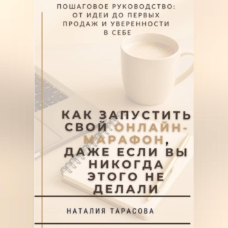 Обложка книги «Как запустить свой онлайн-марафон, даже если вы никогда этого не делали»