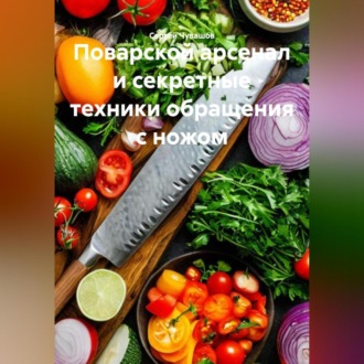 Обложка книги «Поварской арсенал и секретные техники обращения с ножом»