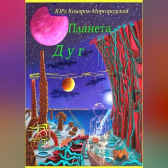 Обложка книги «Планета Дуг»
