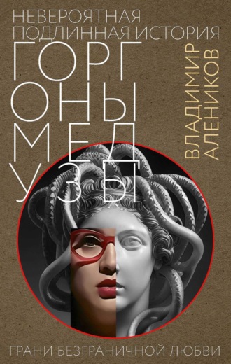Обложка книги «Невероятная подлинная история Горгоны медузы»