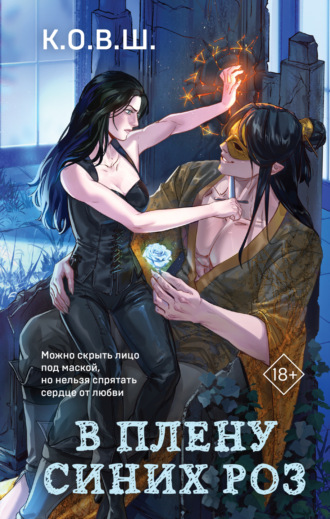 Обложка книги «В плену синих роз»