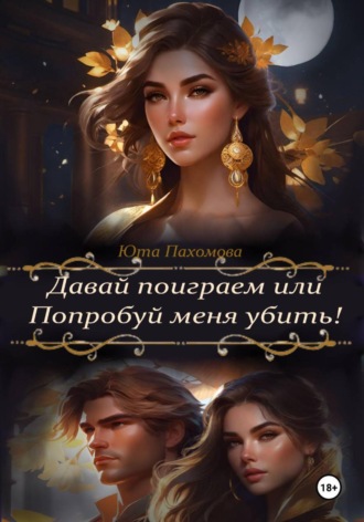 Давай поиграем или попробуй меня убить!. Юта Пахомова
