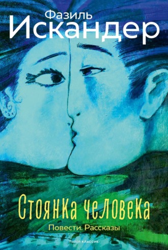 Обложка книги «Стоянка человека. Повести. Рассказы»