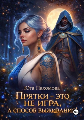 Обложка книги «Прятки - это не игра, а способ выживания!»