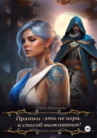 Прятки – это не игра, а способ выживания!. Юта Пахомова