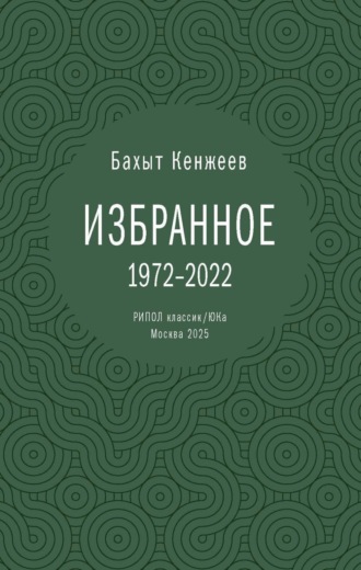 Обложка книги «Бахыт Кенжеев. Избранное»