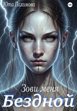 Зови меня Бездной!
