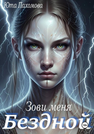 Зови меня Бездной!. 