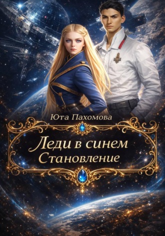 Обложка книги «Леди в синем. Становление»