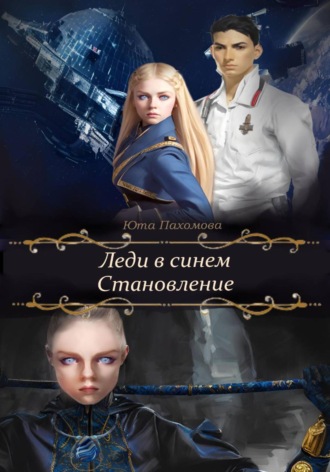 Леди в синем. Становление. 