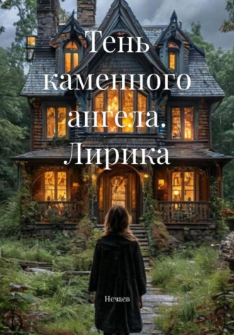 Обложка книги «Тень каменного ангела. Лирика»