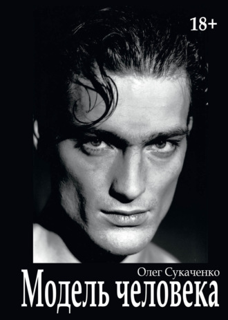 Модель человека. 