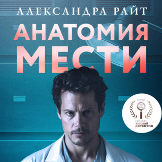 Обложка книги «Анатомия мести»