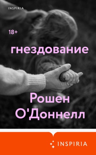 Обложка книги «Гнездование»