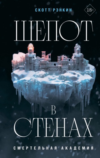 Обложка книги «Шепот в стенах»