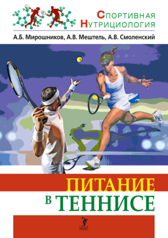 Обложка книги «Питание в теннисе»