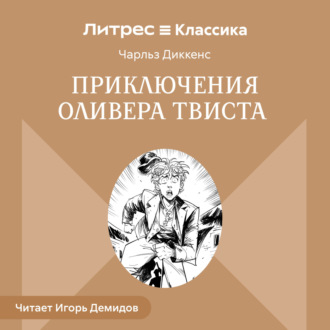 Обложка книги «Приключения Оливера Твиста»