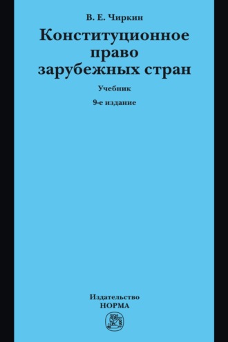 Вениамин Евгеньевич Чиркин. Конституционное право зарубежных стран