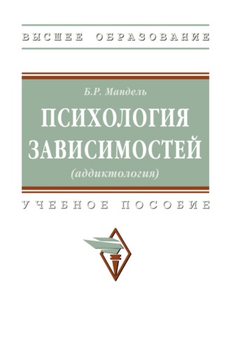 . Психология зависимостей (аддиктология)
